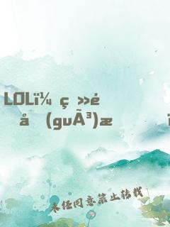 LOL：登頂國(guó)服，才激活系統(tǒng)！